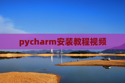 pycharm安装教程视频